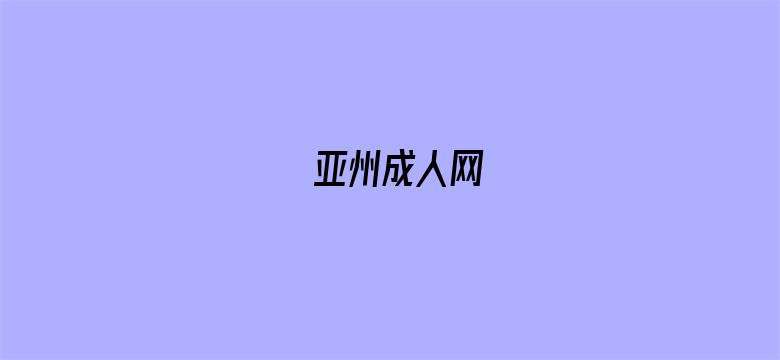 亚州成人网