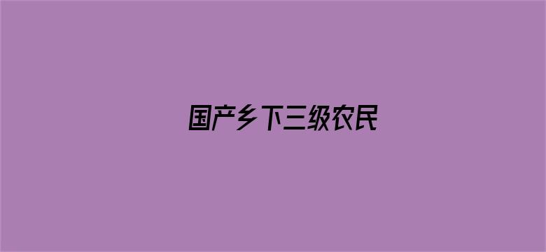 国产乡下三级农民